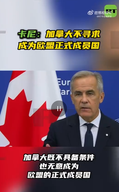 别被骗了！加拿大嘴上想靠近欧洲，其实压根不想真加入欧盟。 9月17日当天加拿大总理卡尼去到欧盟布鲁塞