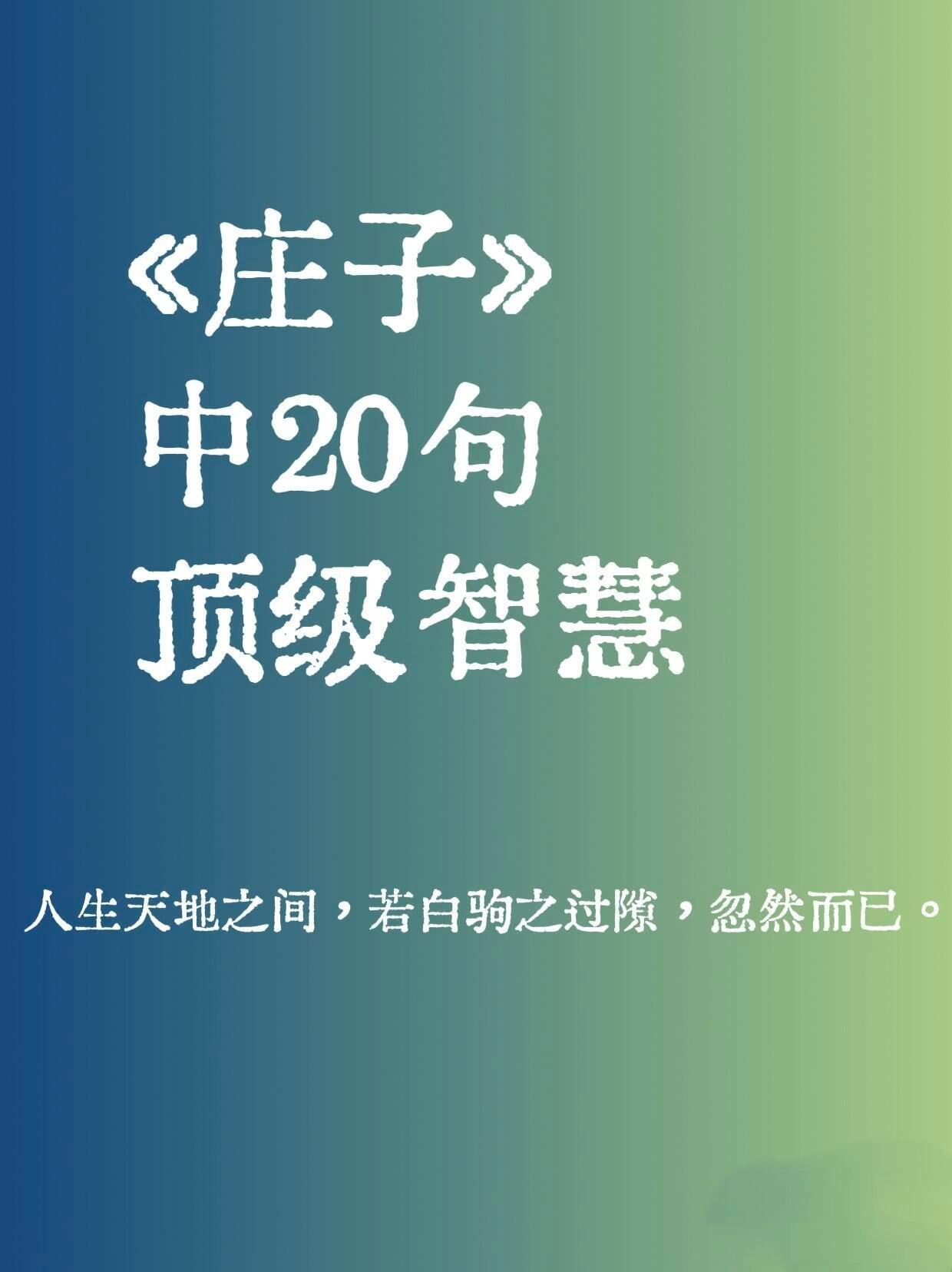 庄子中20句人生顶级智慧…