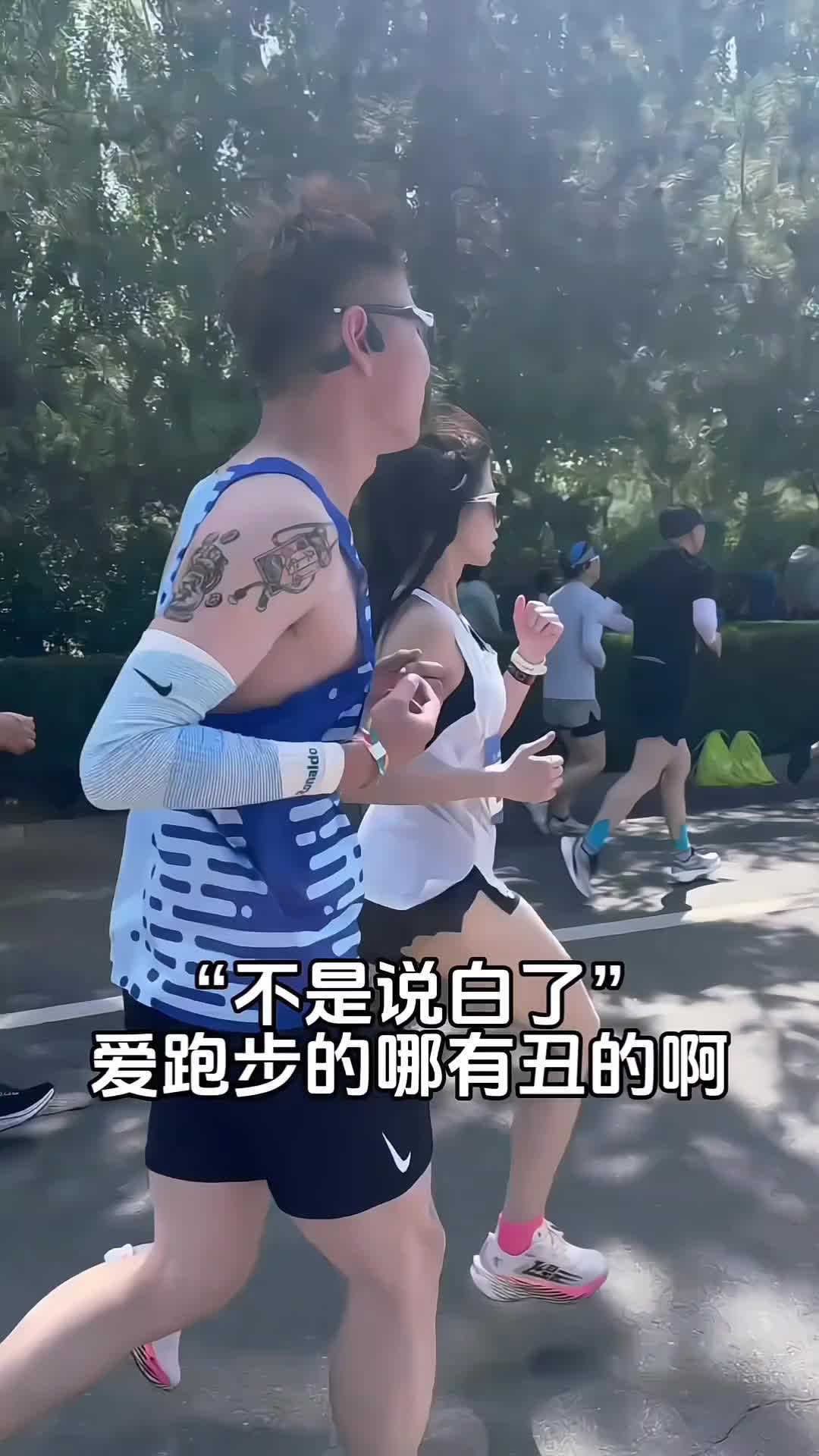 爱跑步的哪有丑的啊  开玩笑