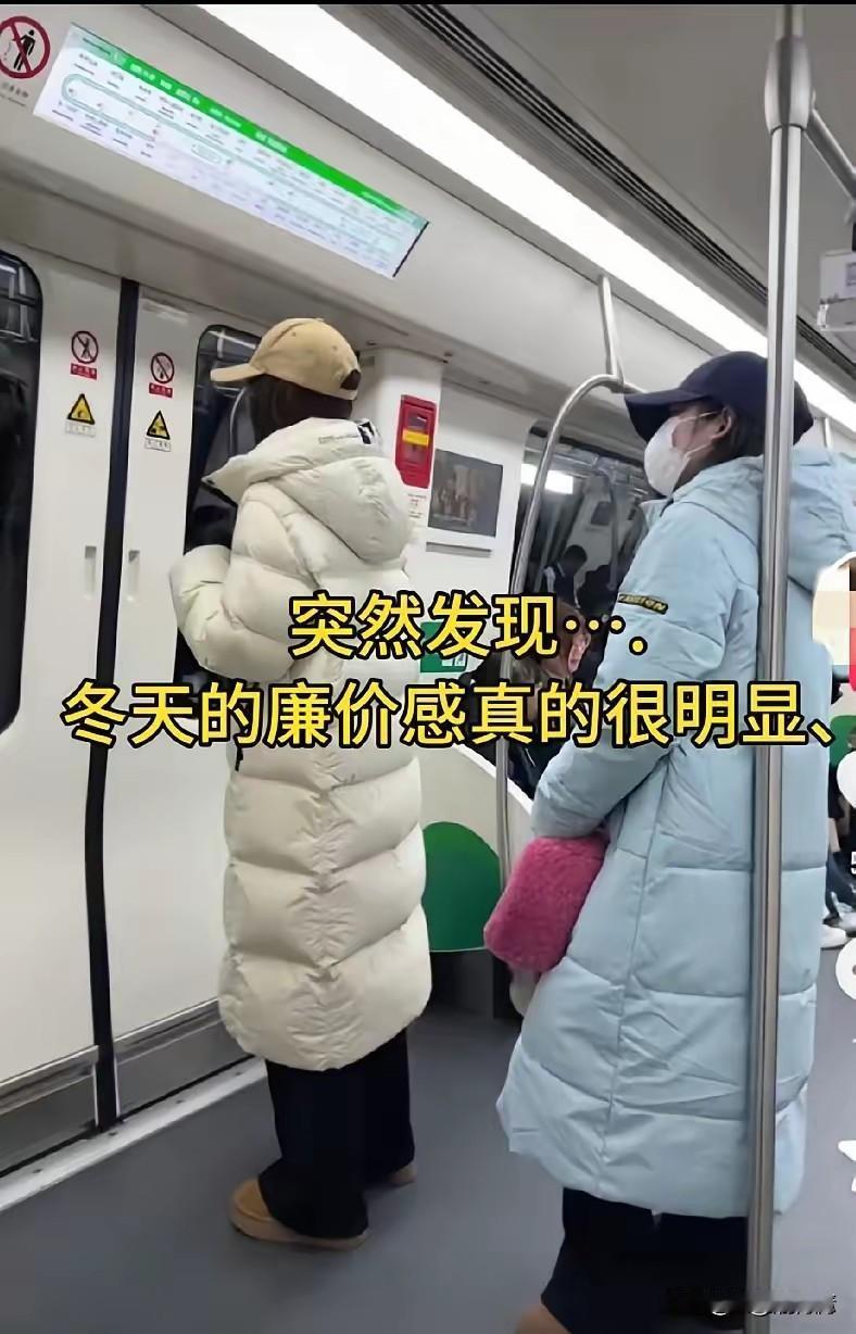 说姑娘穿羽绒服廉价感明显！“没觉得有啥不同，都是羽绒服，穿着暖和就好呗。难怪老话