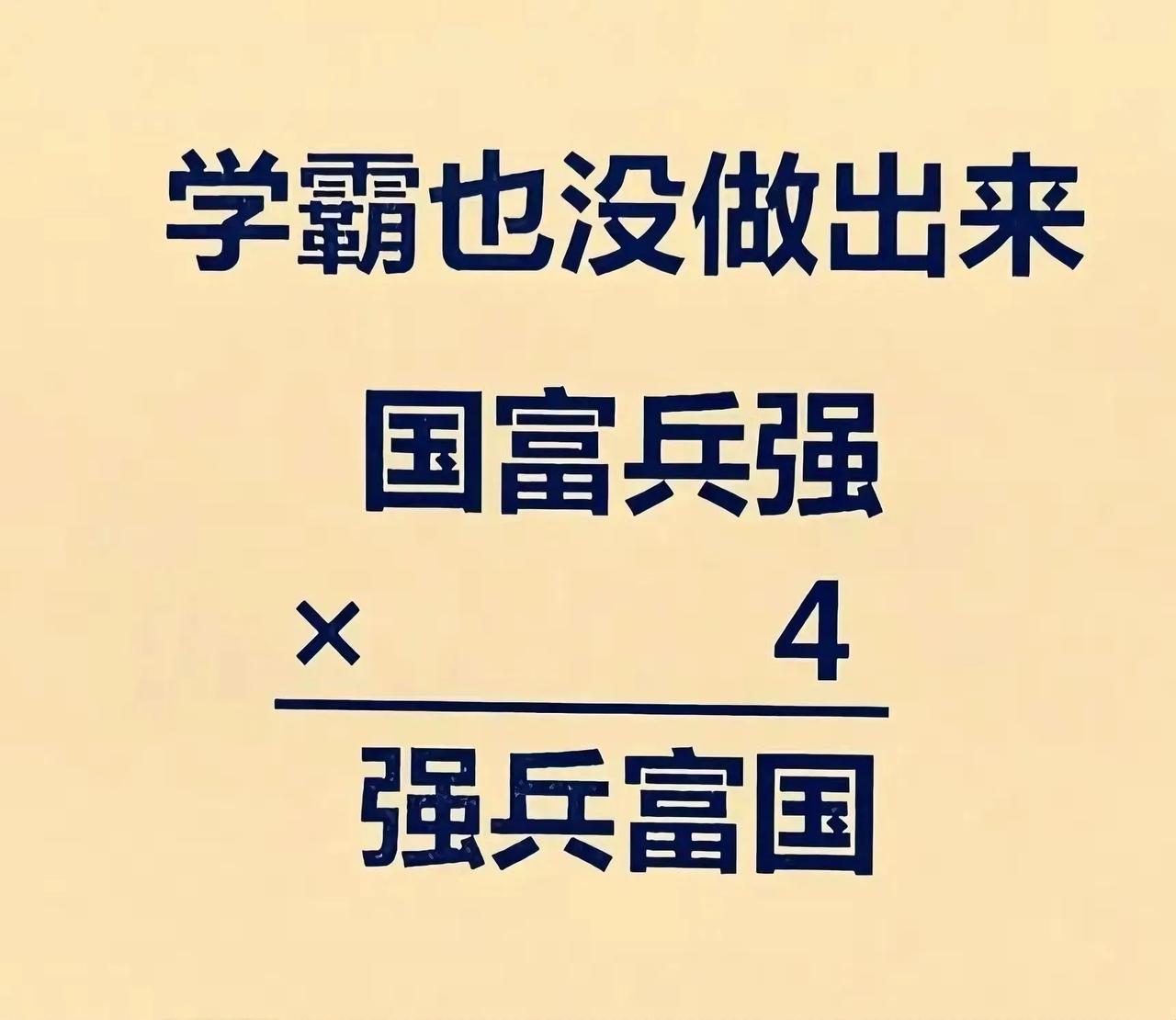 这道竖式谜，有点意思看到这道竖式谜，一下子就来兴趣了。“国富兵强”乘4变成
