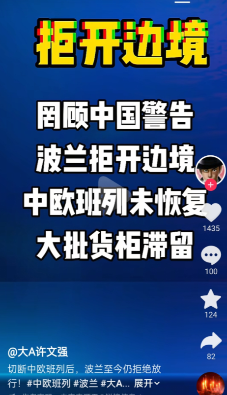 虽然几轮交涉了，波兰还是拒绝开放中欧专列，这几天，我看到很多人在对波兰下战书了，