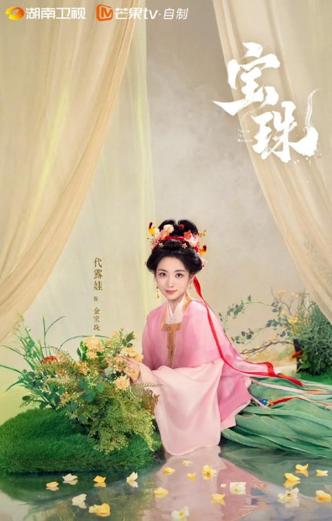 代露娃新剧《宝珠》开机！娱乐圈的咖位变化还真挺大的，代露娃21年出演《完美的他