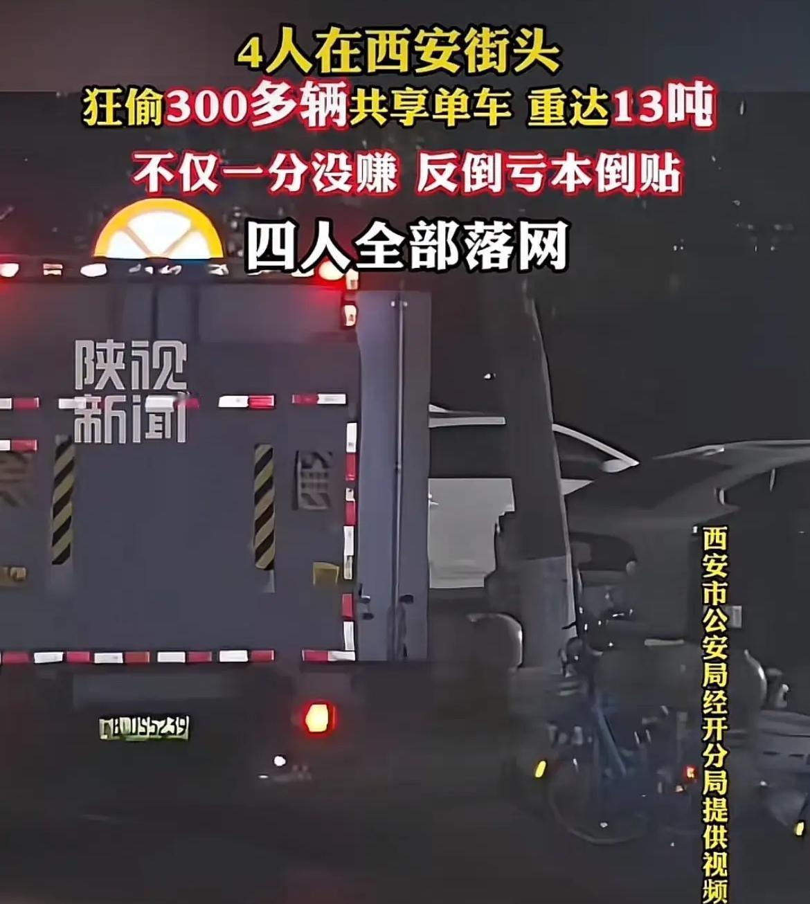 西安一盗窃团伙偷13吨共享单车拆解贩卖，不料这种无本万利的事却也弄了个不赚反亏！