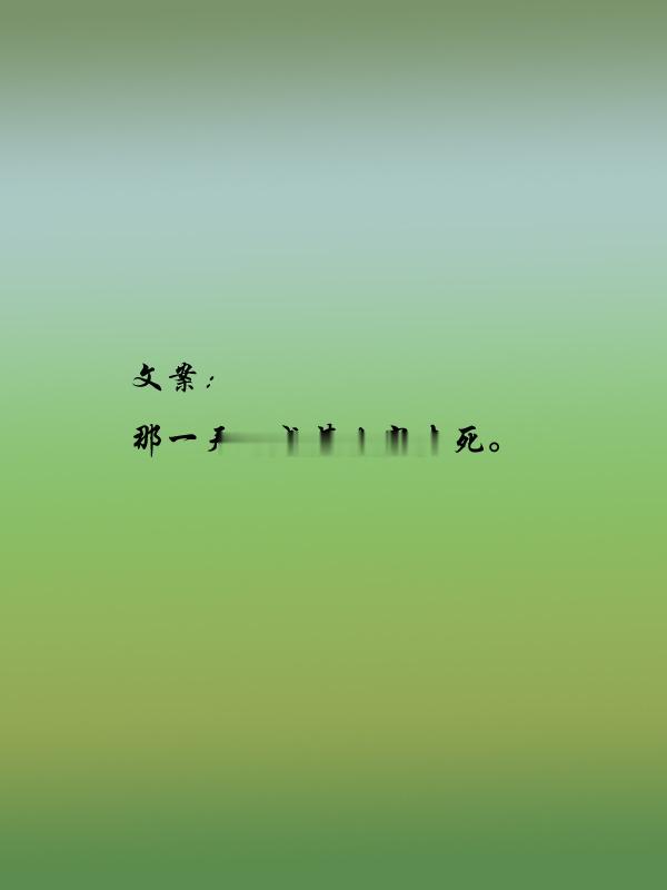 《那一天》七宝酥小昔说：4.6好看！女主因为原生家庭的原因活得像一个带着面具的