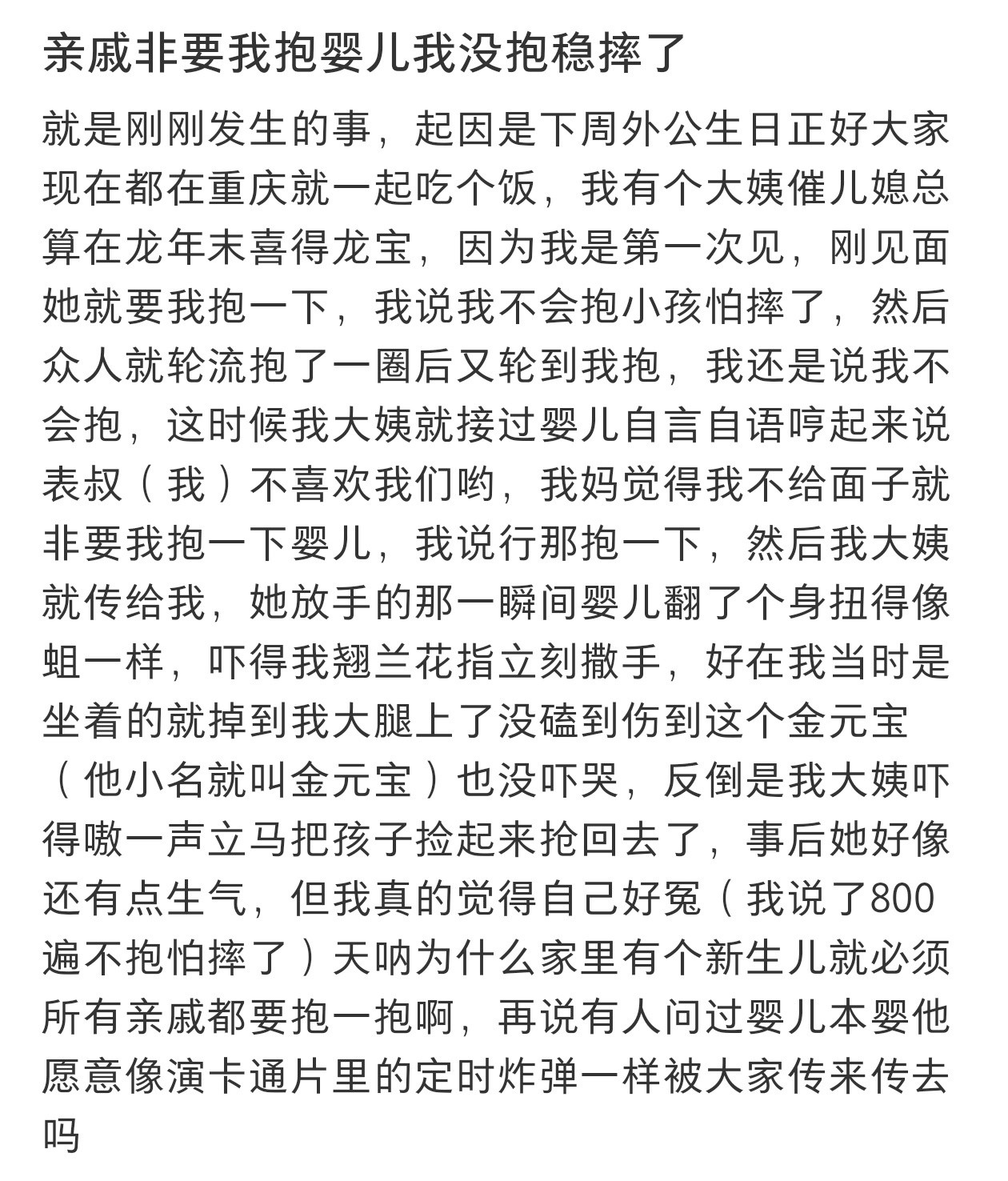 亲戚非要我抱婴儿我没抱稳摔了​​​