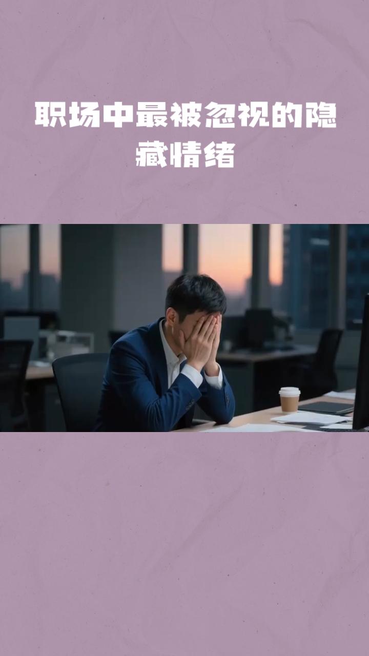 【职场中最被忽视的隐藏情绪，你是不是也在偷偷憋着？】你有没有发现？我们每天在