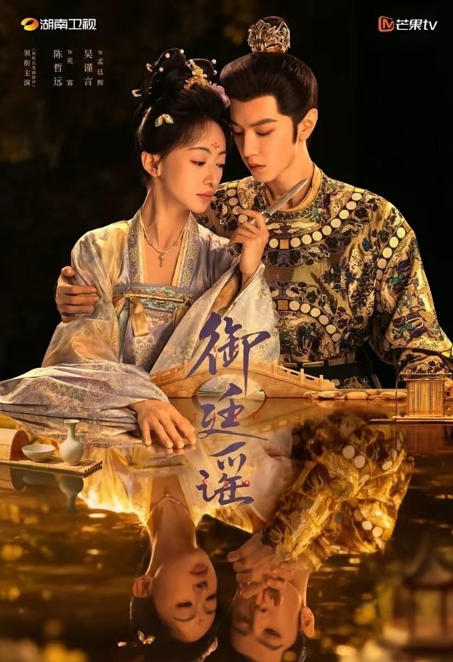 《御廷谣》看了六集，这是在演过家家吗？你们是不是在拍《玉茗茶骨2》换了个名字？于