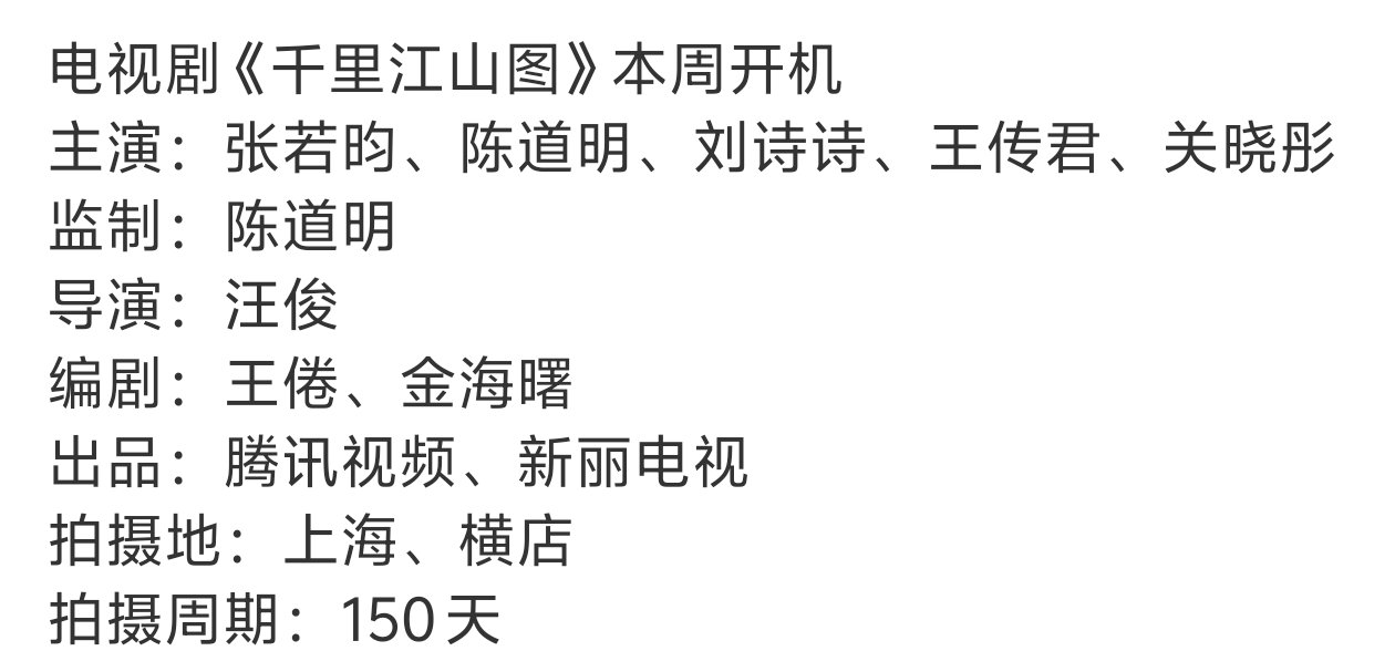 今天好热闹啊😯😯😯张若昀刘诗诗《千里江山图》本周开机郭麒麟宋祖