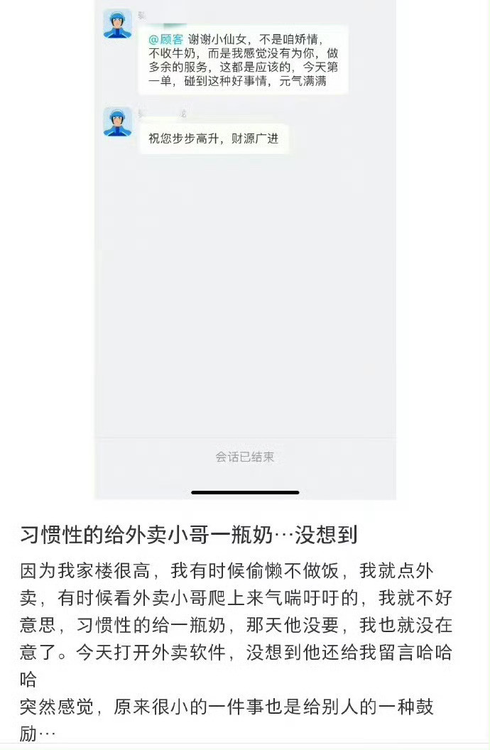 习惯性的给外卖小哥一瓶奶…没想到​​​