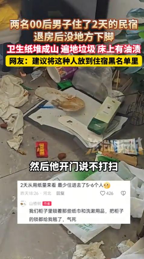 “太缺德了！”8月25日，广东中山，两名00后男子订了2天的民宿，退房后，老板打