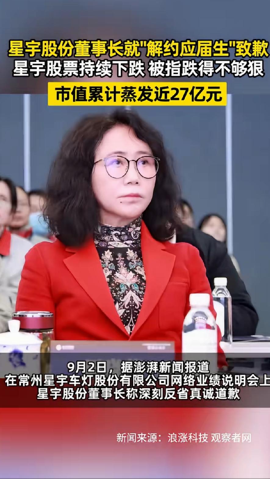 星宇董事长周晓萍道歉！股票持续下跌，市值累计蒸发27亿。因为羞辱式辞退107名