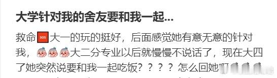 大学针对我的舍友要和我一起...​​​