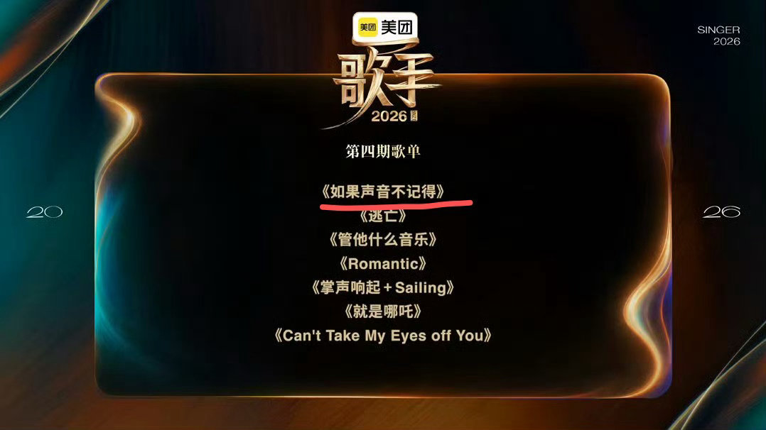 网传张碧晨唱如果声音不记得歌手2026节目组的歌单一发，之前的悬念都没了。张碧
