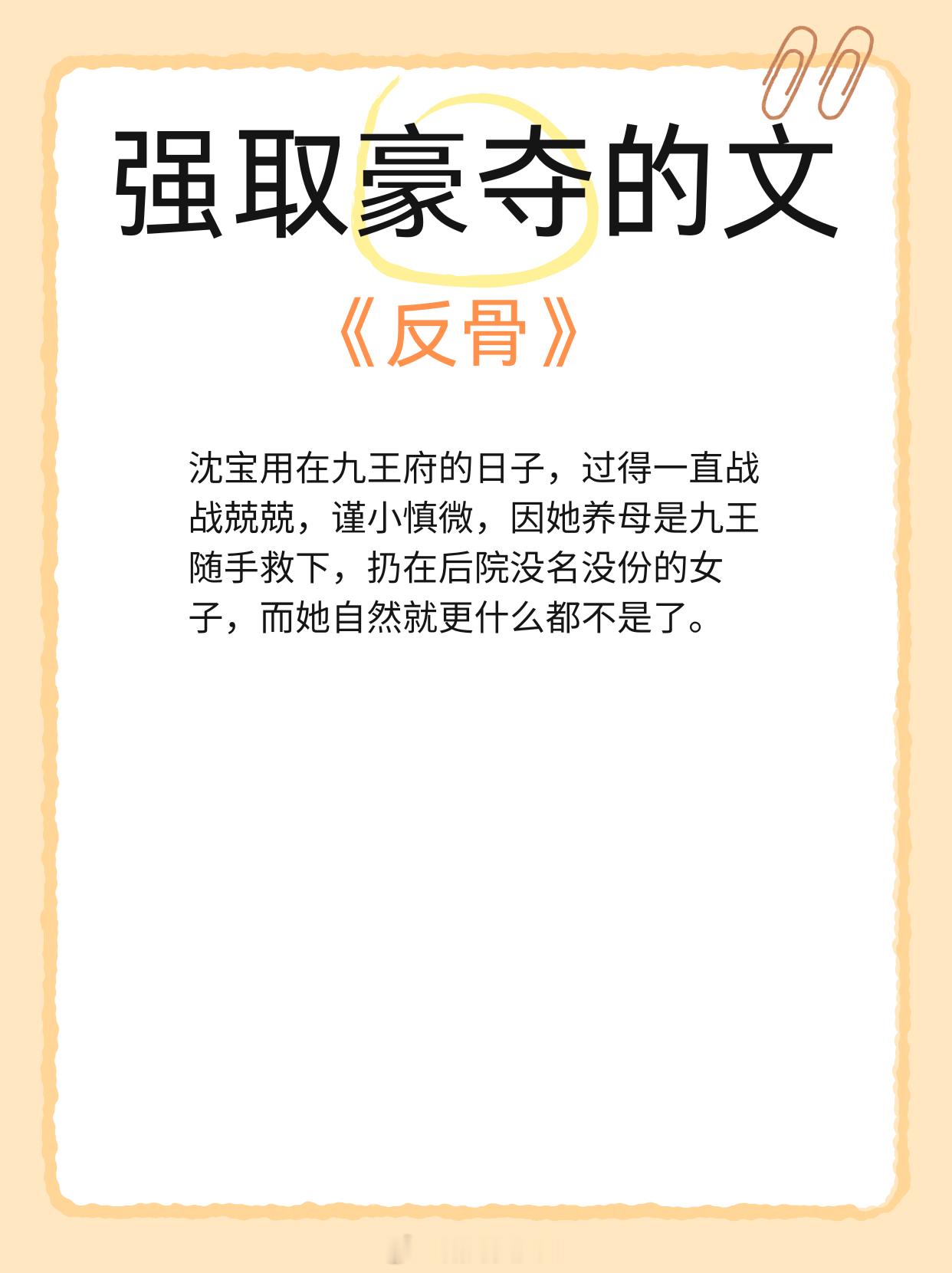 【强取豪夺的文】强扭的瓜也甜的。1、《反骨》作者：蝗蝗啊2、《嫁金钗》作者：笑佳