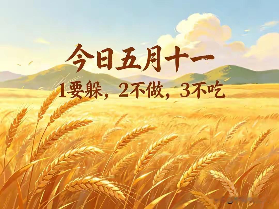 不是迷信！今日五月十一，记得：1要躲，2不做，3不吃，平顺安稳农历五月十一