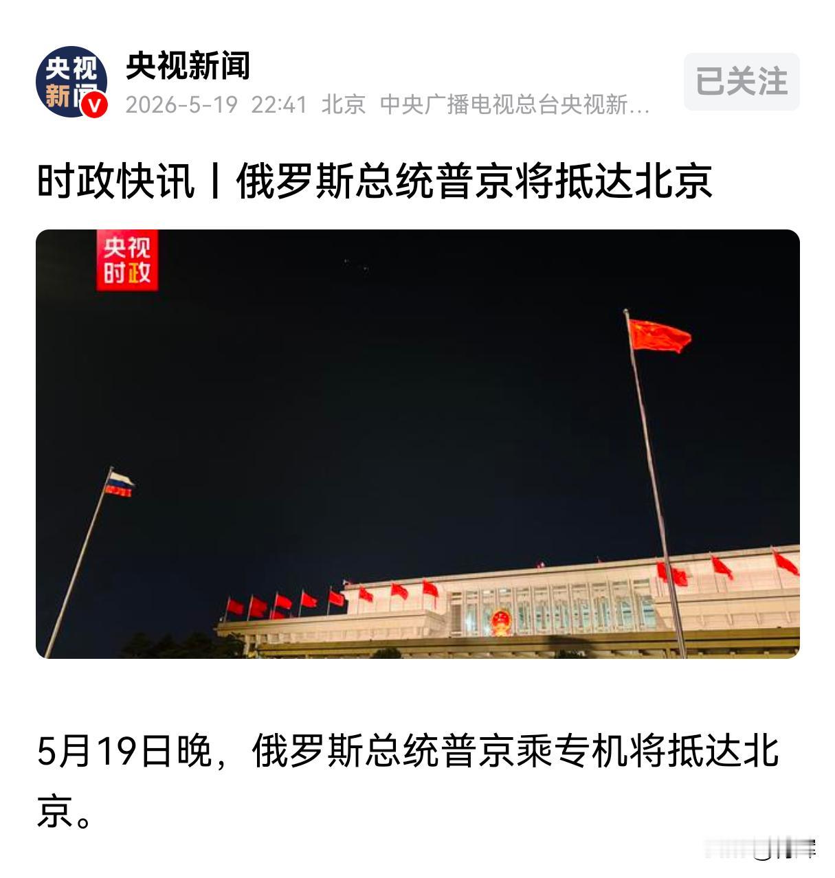 普京半夜到访，不拘一格！他实际比绝大多数中国人更熟悉北京19号普京要来我国进行