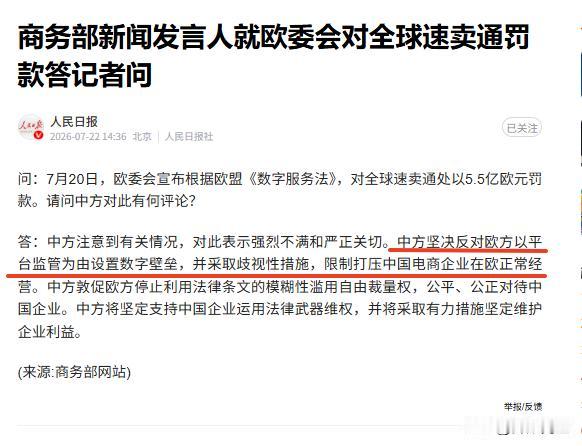 速卖通这事，商务部动真格了速卖通在欧盟被罚款，商务部当天就给了回应，态度很明