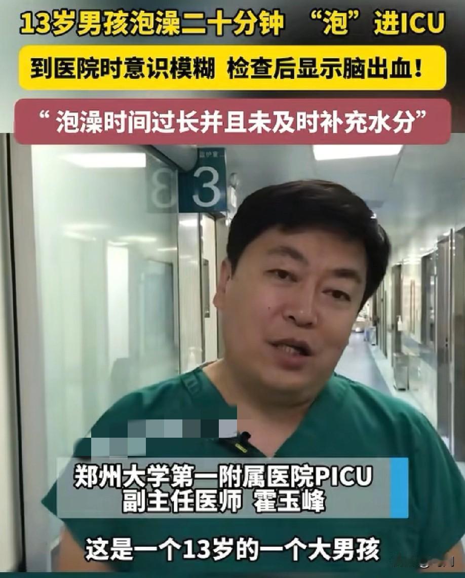 13岁男孩长时间泡澡致脑出血!泡了20分钟昏厥！ICU抢救！男孩父母表示：“