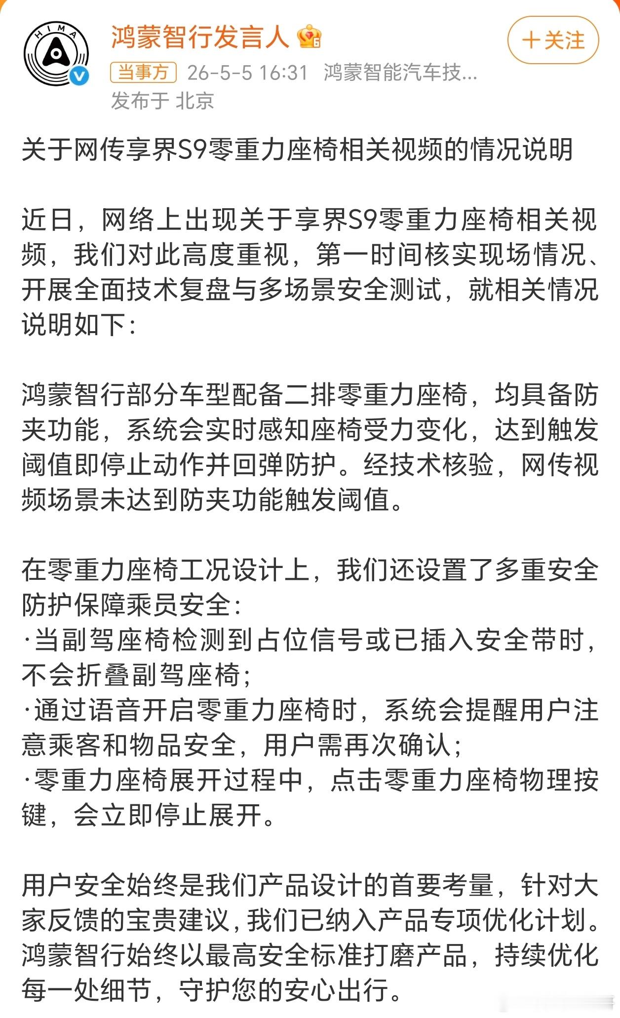 鸿蒙智行发布情况说明【鸿蒙智行回应副驾折叠争议】这事儿的时间线其实挺清晰的：首