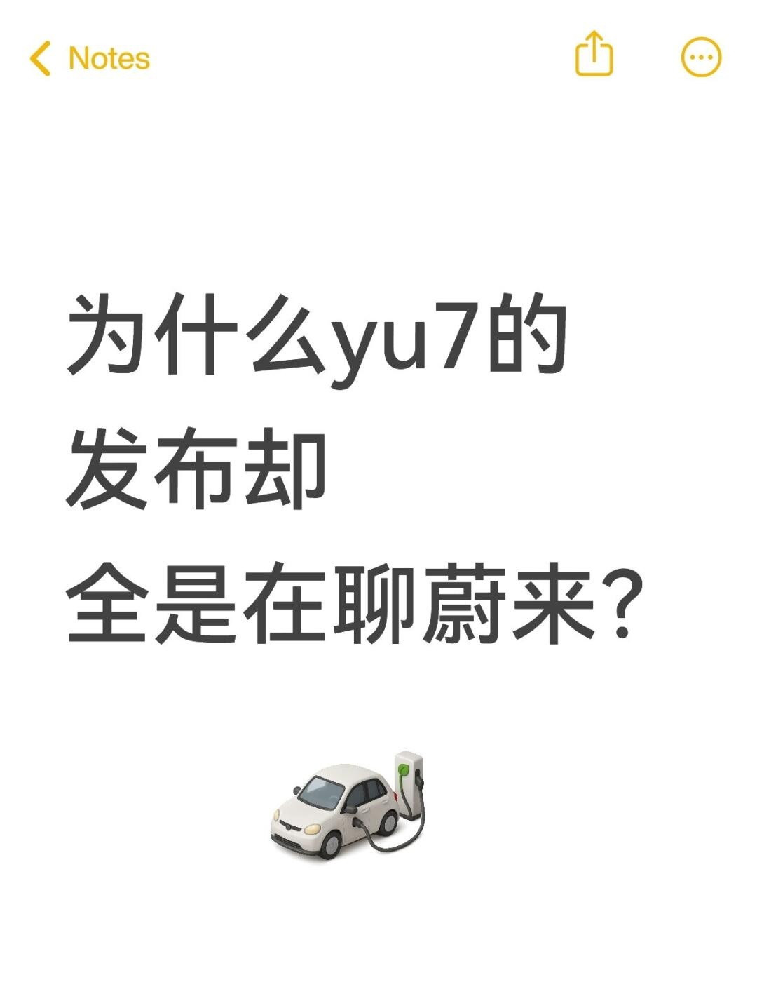 为什么yu7的发布却全是在聊蔚来？今晚的yu7上市，确实很惊艳，价格也是大家预