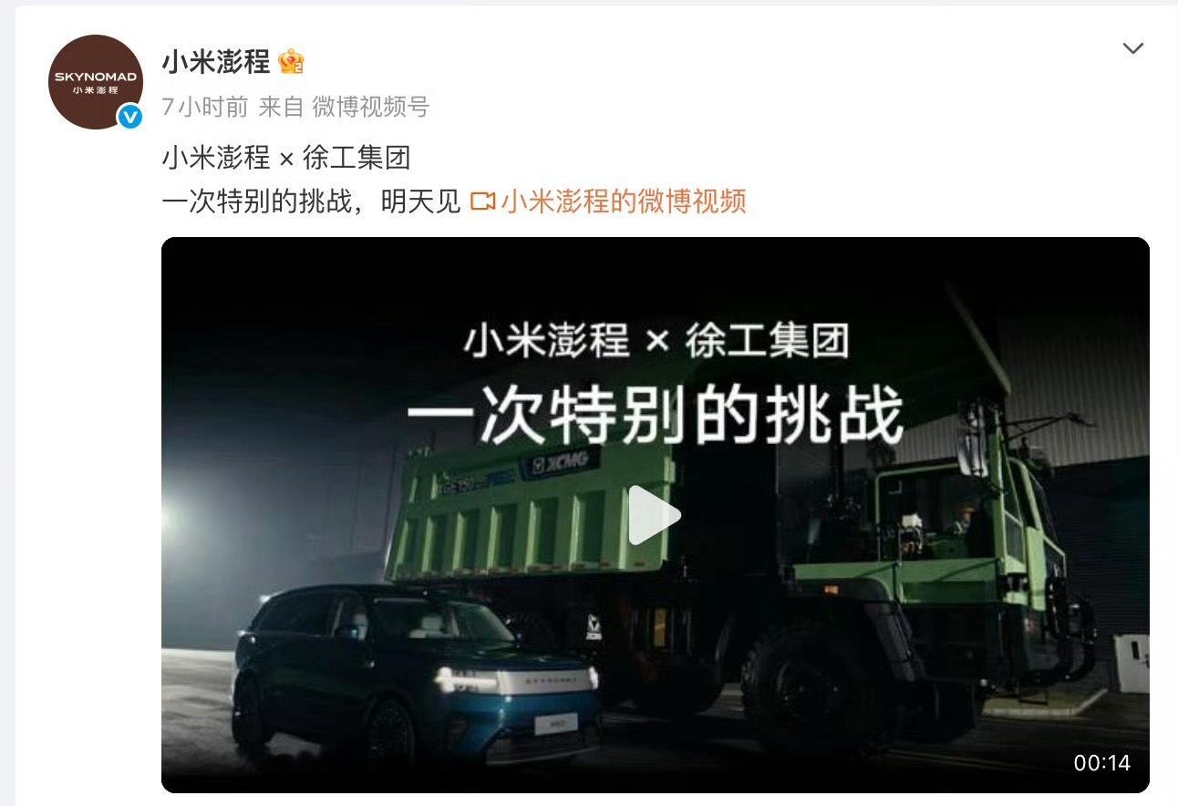 小米预告片一出，评论区全在猜拔河、对撞、整车拖拽，结果没一个猜对的。小米澎程愣是