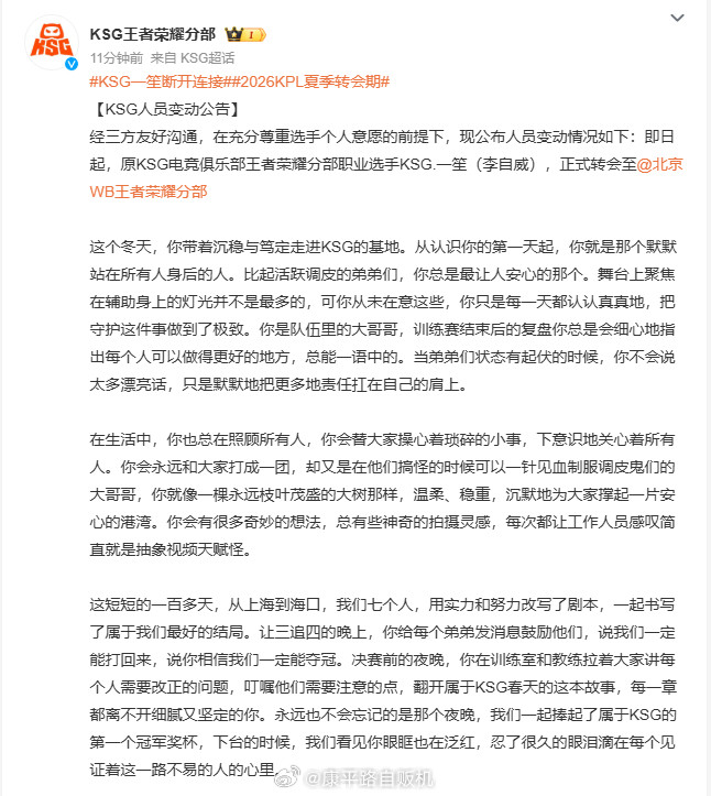 KSG一笙断开连接2026KPL夏季转会期官宣和KSG告别，百余天并肩拿下队史