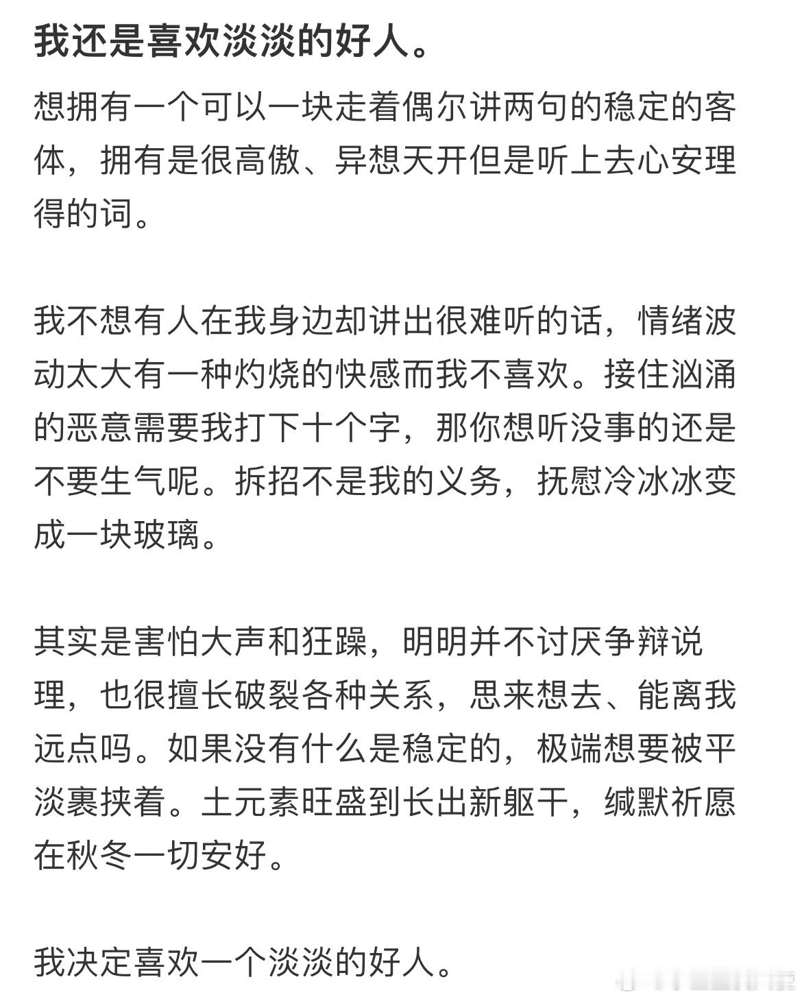 我还是喜欢淡淡的好人​​​