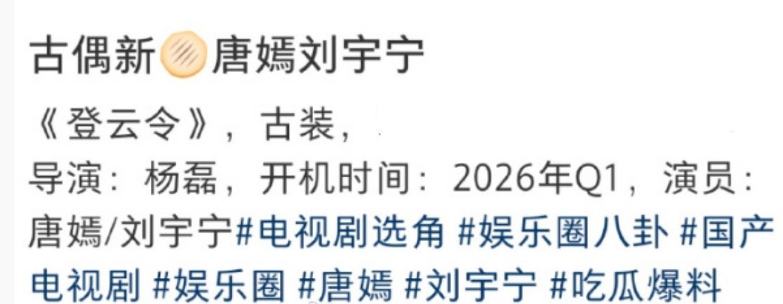 🍉🍉大女主古装《登云令》唐嫣、刘宇宁，2026年开机。顶刘已经一年没进组了
