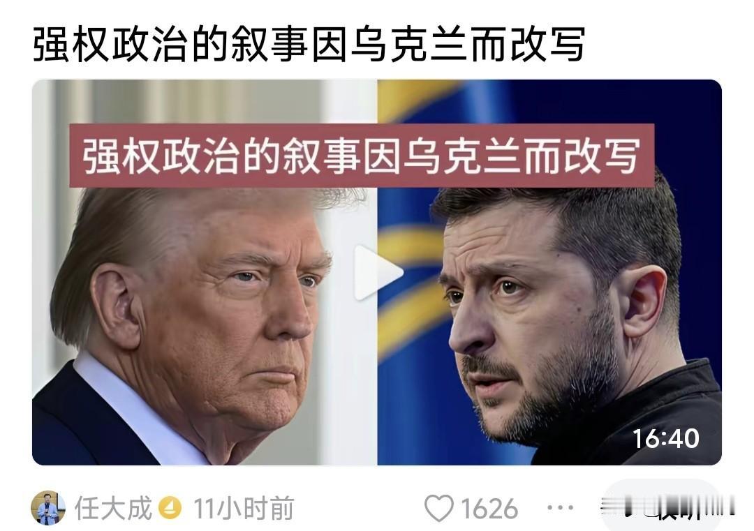 任大成:强权政治叙事，因乌克兰而改写！但什么是强权政治叙事呢？他说二战之后，
