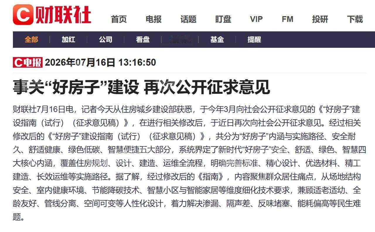 住建部发文！以后的“好房子”有标准了，但普通人看完更绝望了...财联社7月1