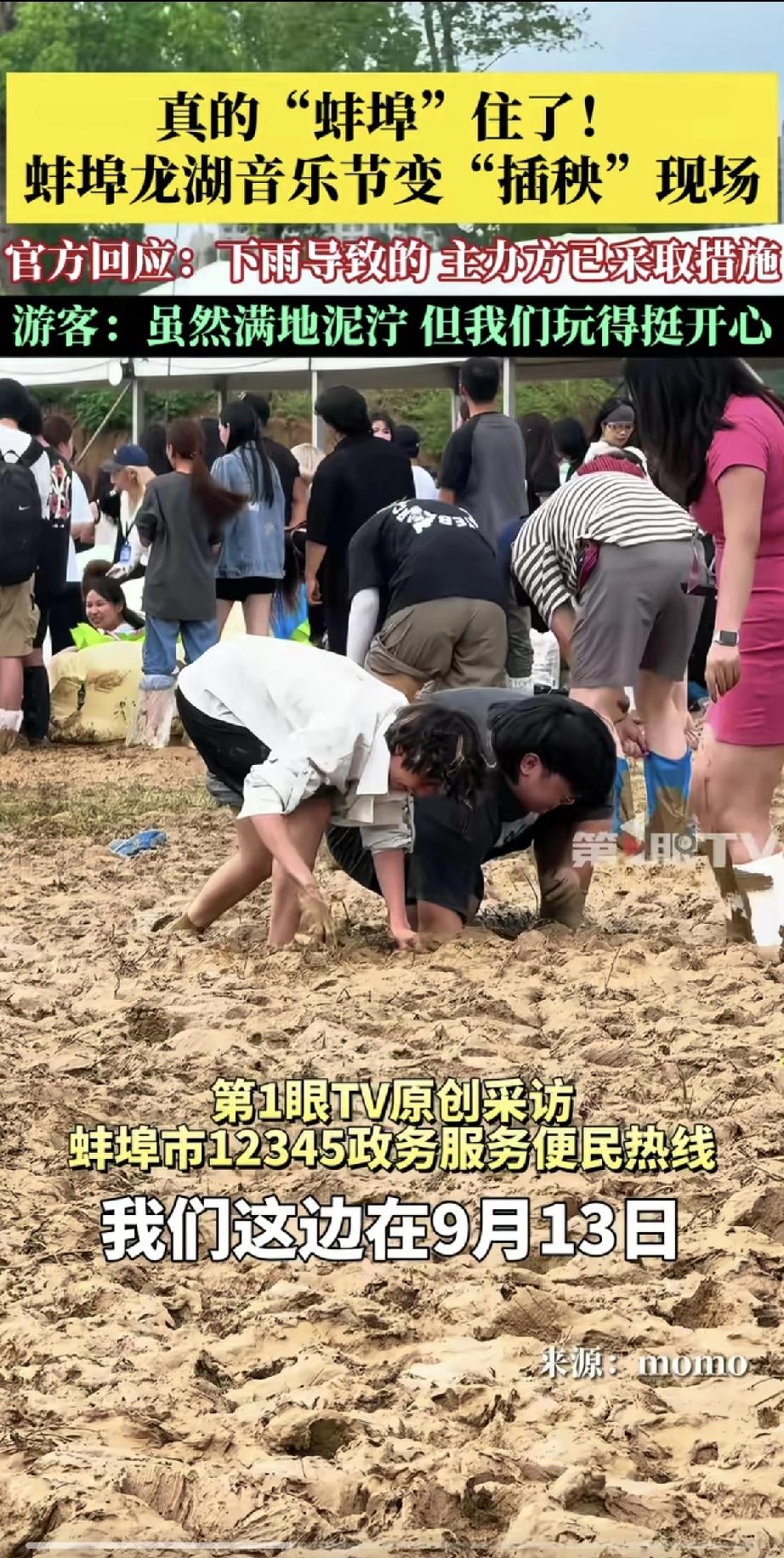 真的“蚌埠”住了！蚌埠音乐节变“泥地插秧”现场！因连日下雨，场地一片泥泞，观众边
