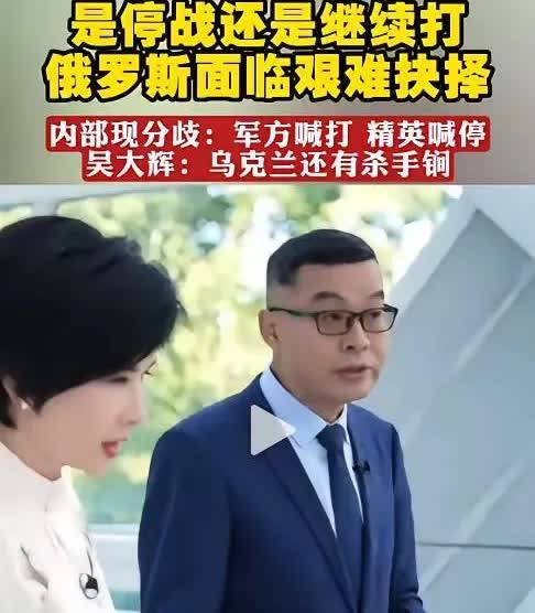 俄乌战争是谁决策的？吴小莉采访吴大辉时，吴大辉曾说，这一场战争是大帝、格拉西莫夫