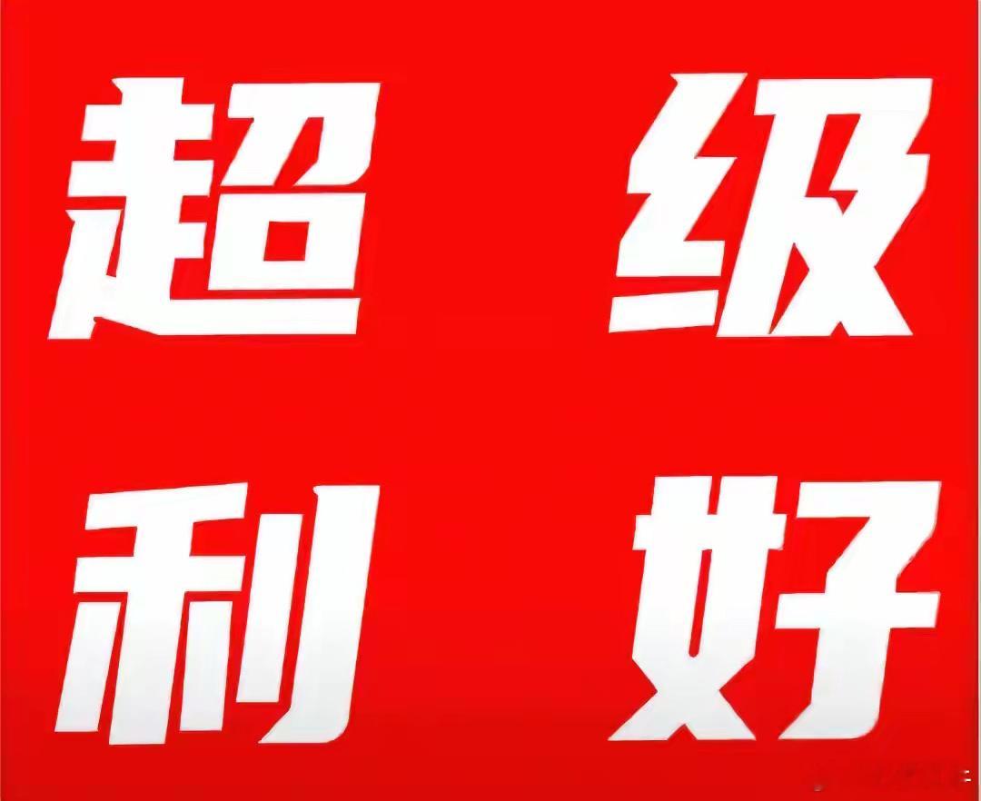 超级利好！超级利好！超级利好！央行证监会齐发声恐怕明天大盘又要高开了！！！