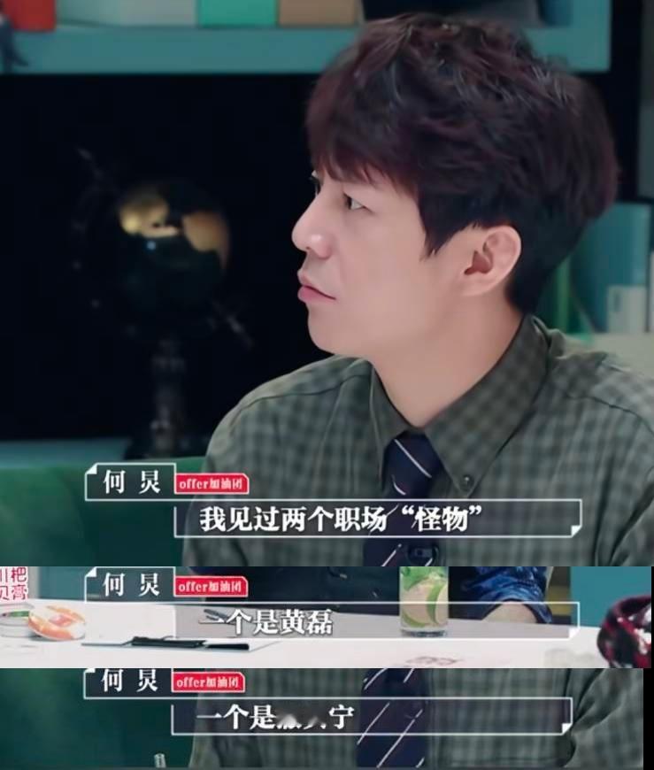 在何炅眼里，有两个人是职场怪物，一个是撒贝宁，一个是我们熟悉的他。何炅已经是