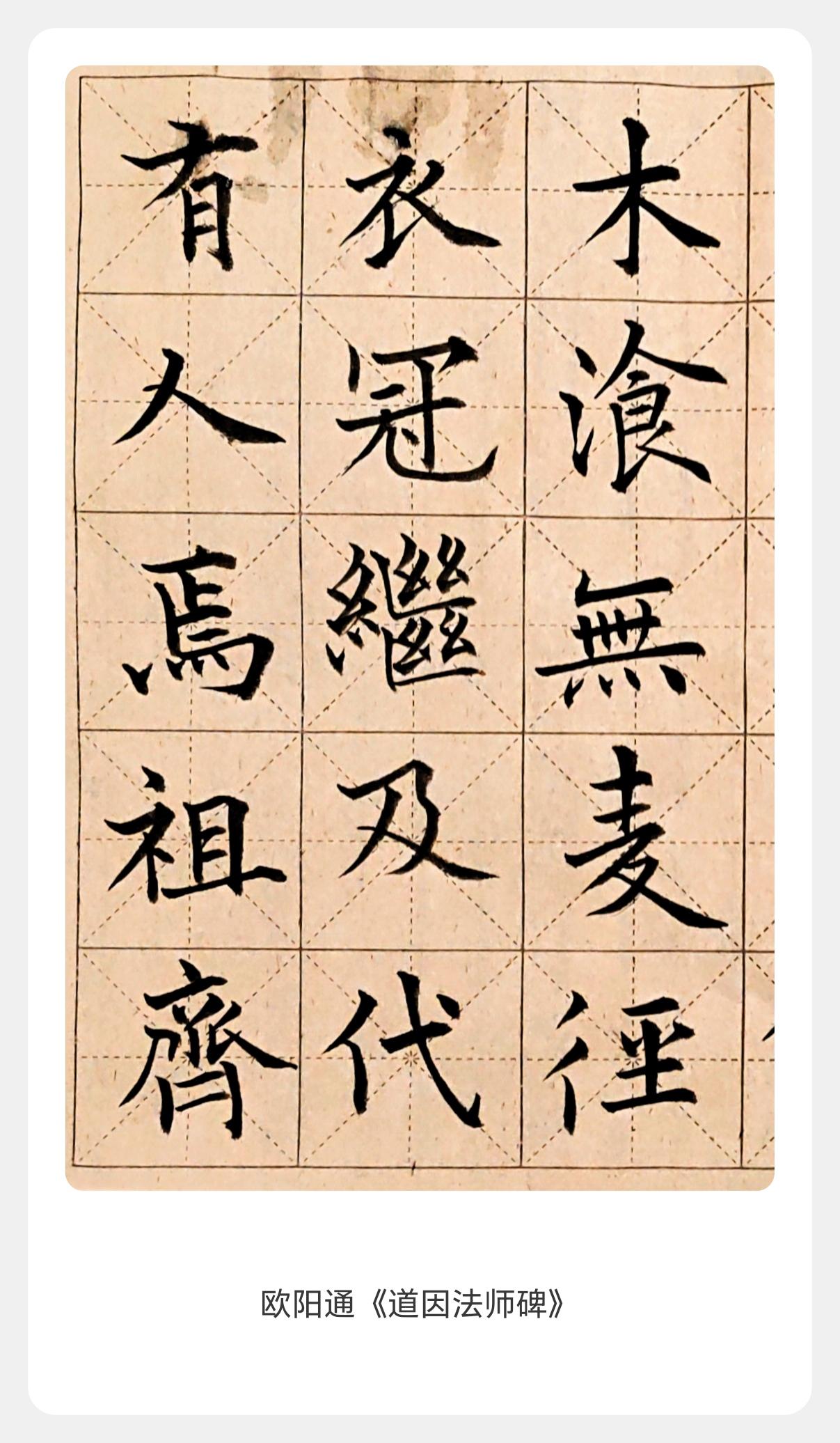 各位书友，咱今天就把话说透了，就这组临摹也好意思拿出来叫“欧楷临帖”？完全是挂羊