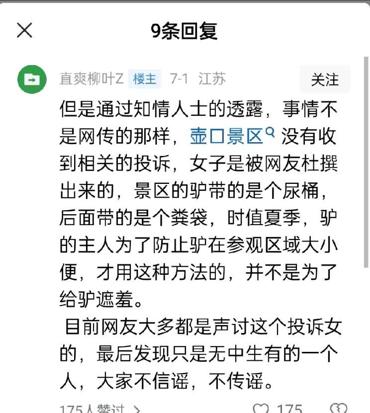 好奇！景区驴戴套套，事件惊现反转。有人想粉饰太平，要把投诉驴的女游客凭空消失掉。