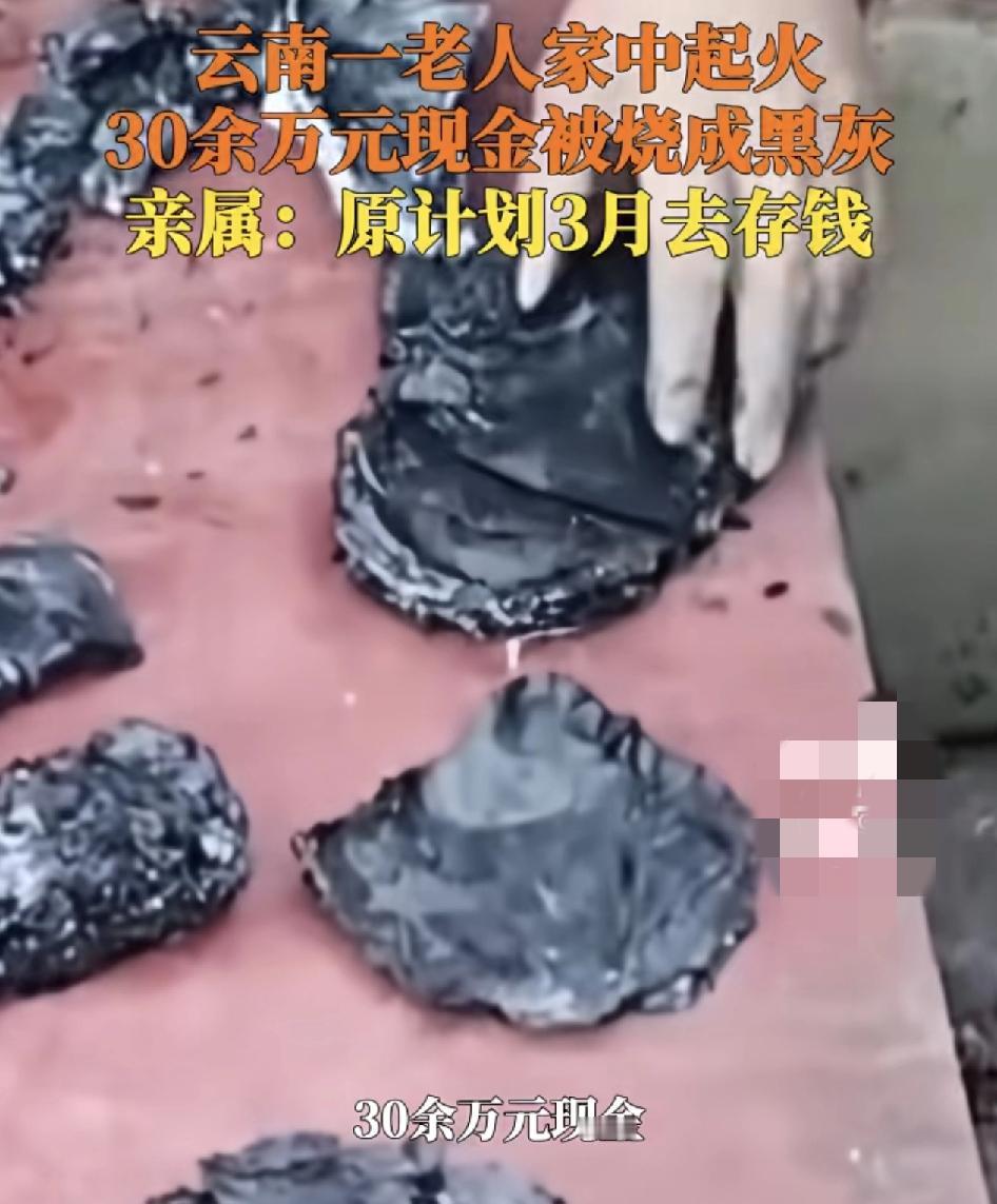 云南曲靖一老人家中起火家里30万元现金都烧成了灰，家里人说，他们赶回家时，家中已