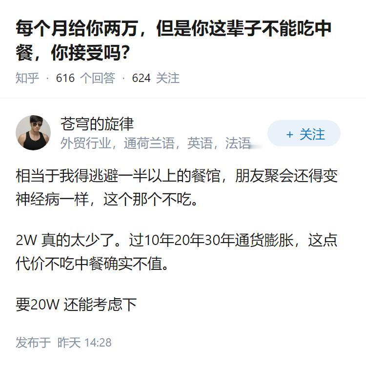 每个月给你两万，但是你这辈子不能吃中餐，你接受吗？