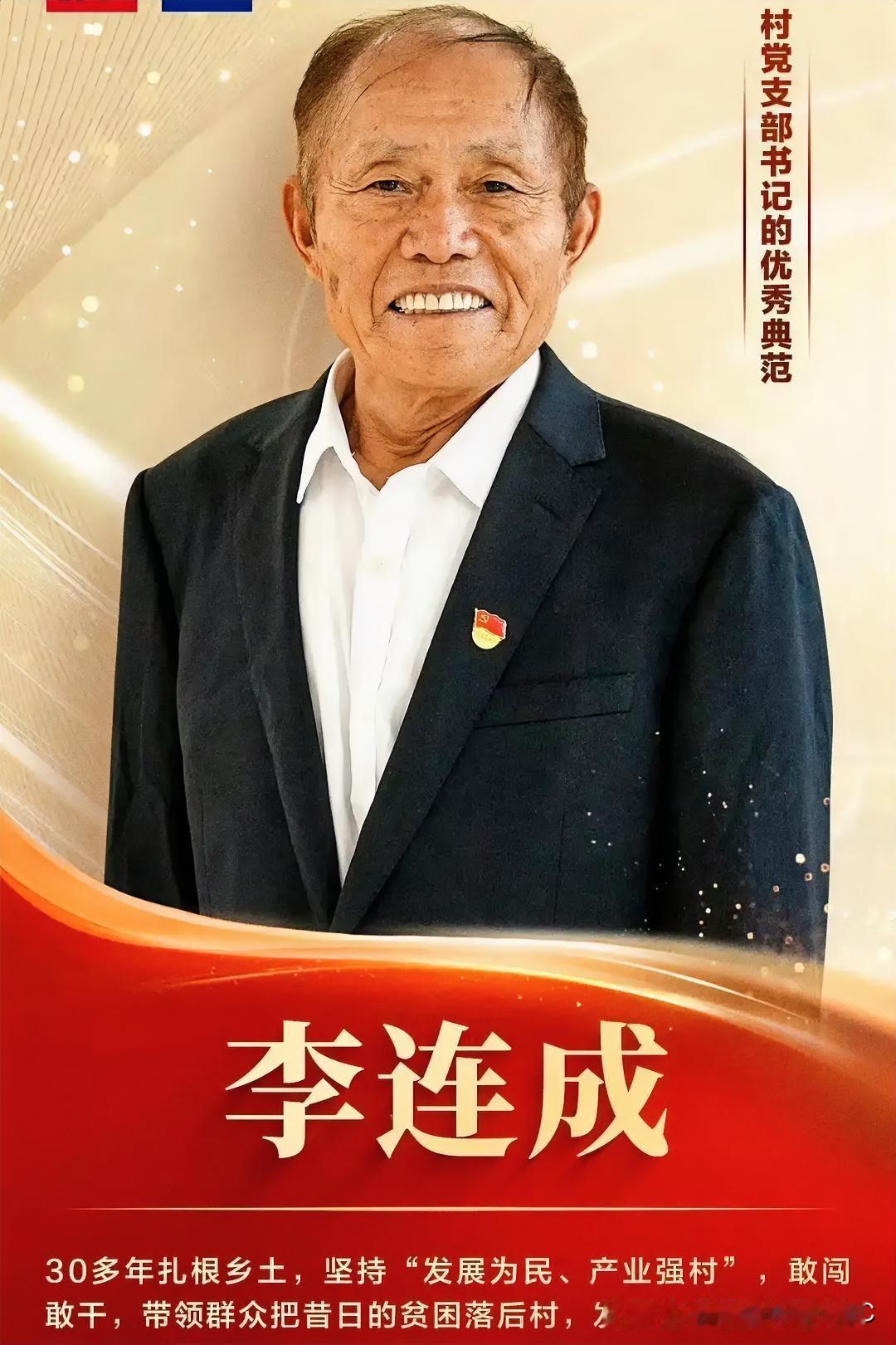 2026年7月1日上午，在庆祝中国共产党成立105周年大会上，“吃亏书记”李连成