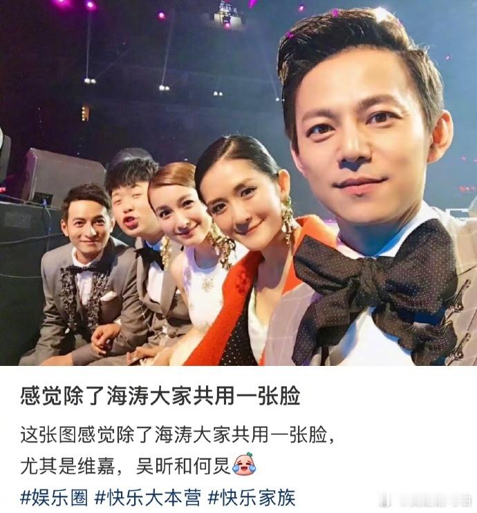 快乐家族除了海涛共用一张脸恶语伤涛心啊啊哈哈哈，就这么一张图一对比，何炅谢娜吴昕