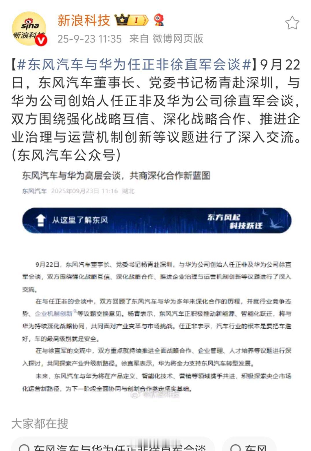 东风汽车与华为任正非徐直军会谈牛逼啊？直接华为任正非、徐直军会谈了，其他车企大多