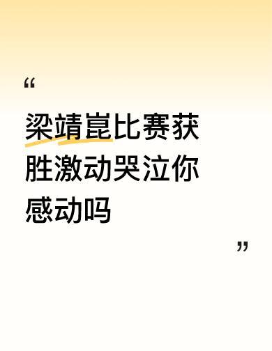 大胖跪地哭了，不是输不起，是憋得太久。七局大战，从0比2到4比3，每一分都是自
