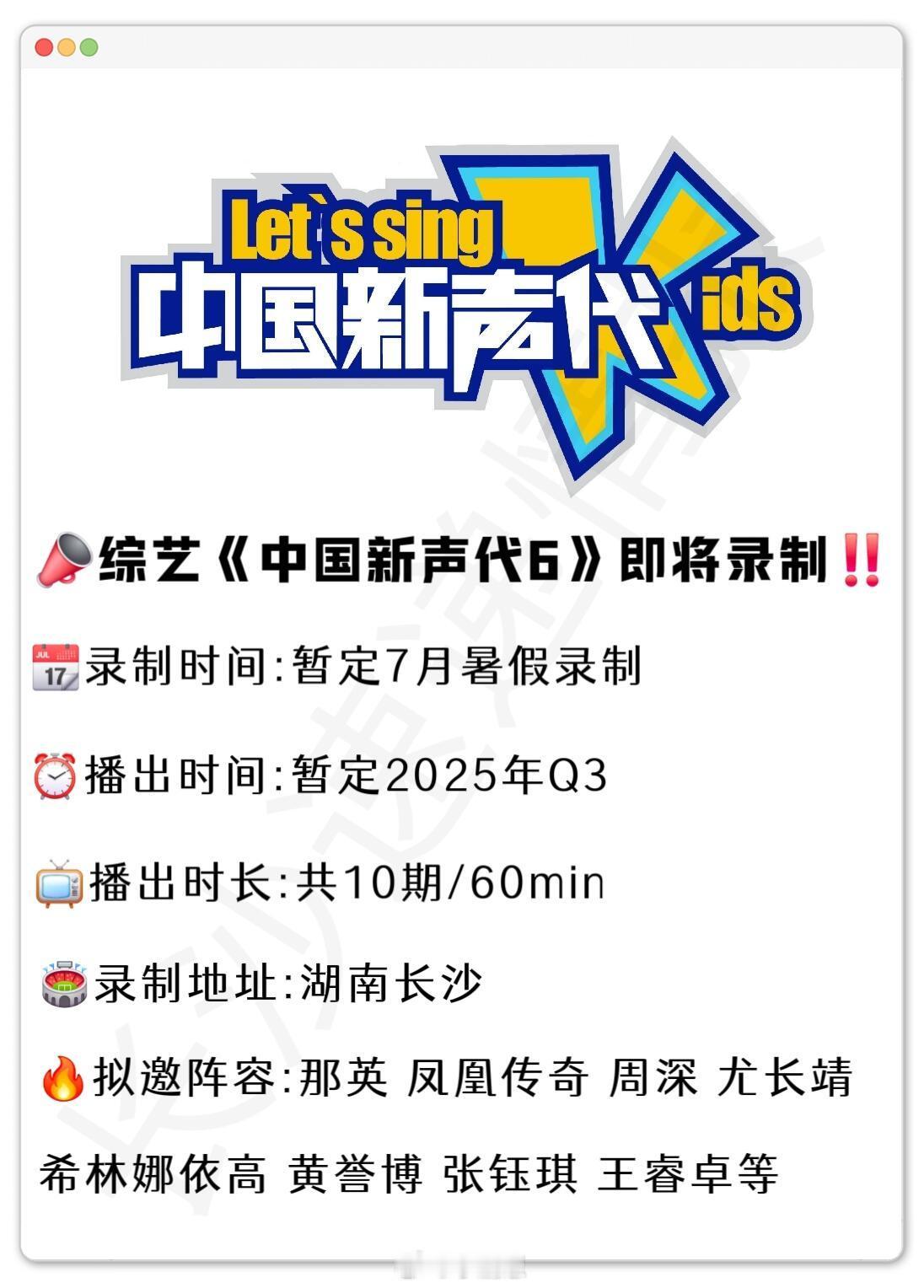 📣综艺《中国新声代6》即将录制‼️📣综艺《中国新声代6》即将录制‼️📆录制
