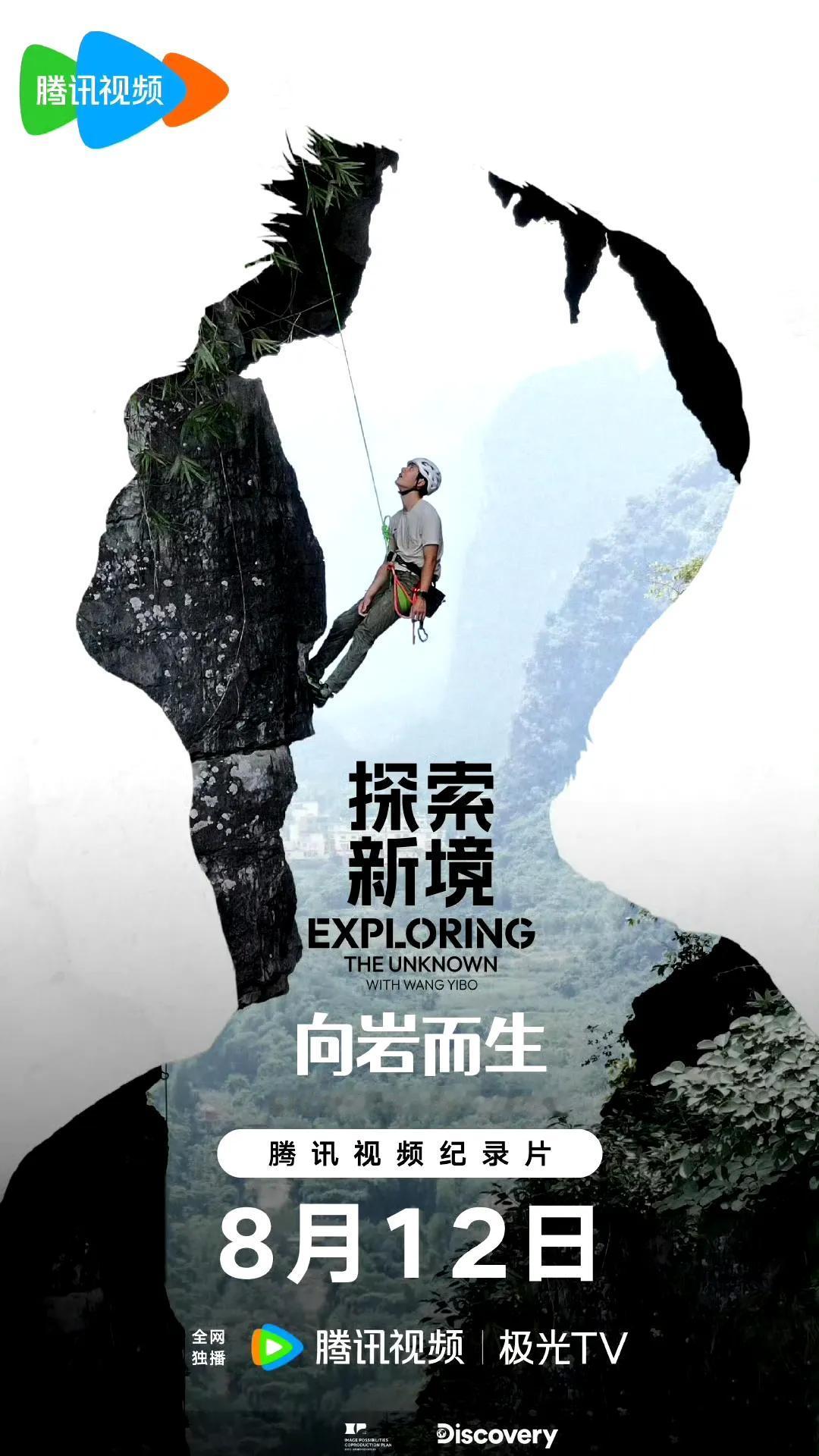 王一博国际青年日献礼——《探索新境》特别篇《向岩而生》上线，多家主流重磅官方媒体
