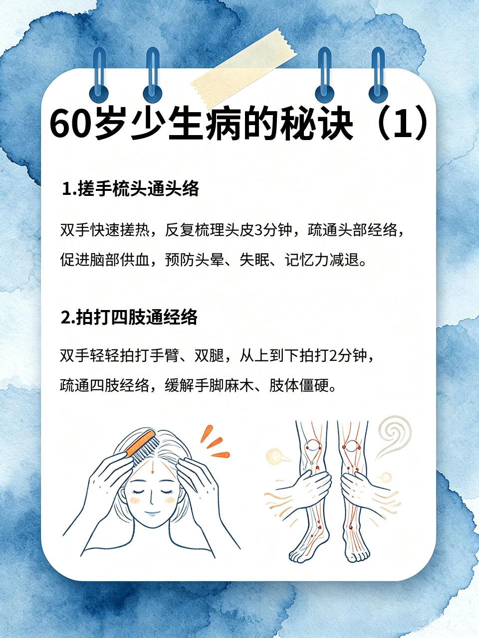 60岁少生病的秘诀：每天十分钟疏通经络中医有言：经络通，百病消🔋。60岁后脏