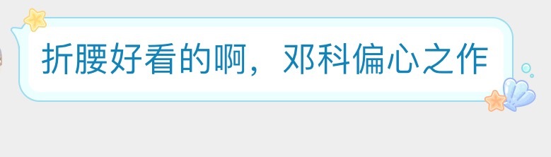 哈哈哈哈哈哈哈，很多人说折腰好看，是邓科偏心之作折腰开播口碑​​​