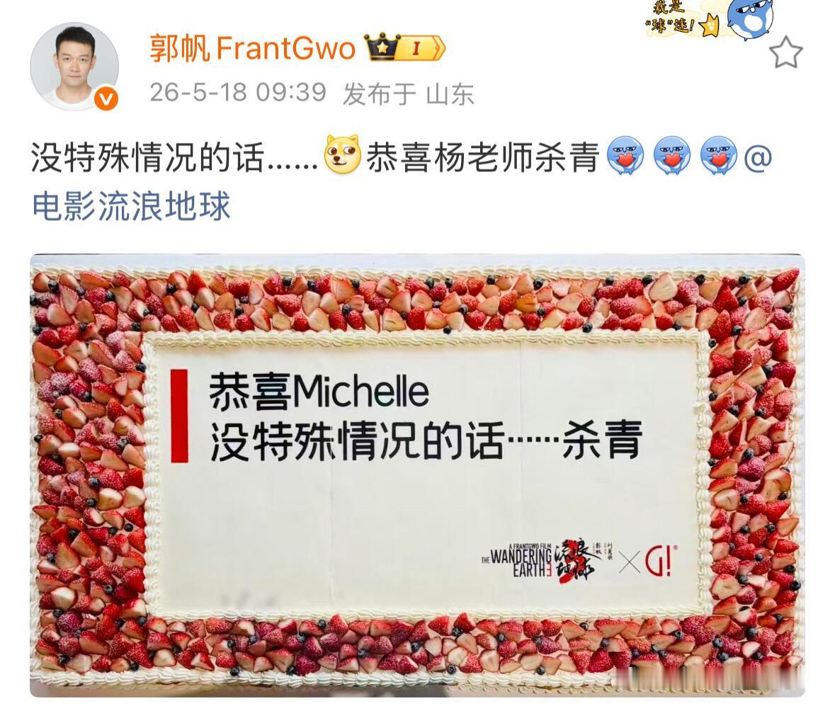🎬郭帆官宣：杨紫琼《流浪地球3》戏份杀青（2026.5.18）导演郭帆