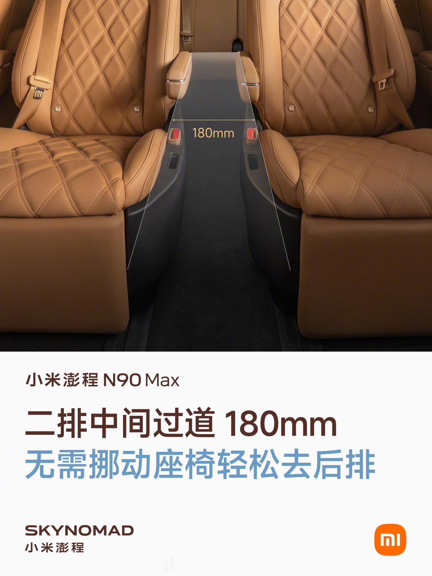 小米澎程N90Max，为空间而生，让每一位同行者都拥有体面与舒适。采用2+2