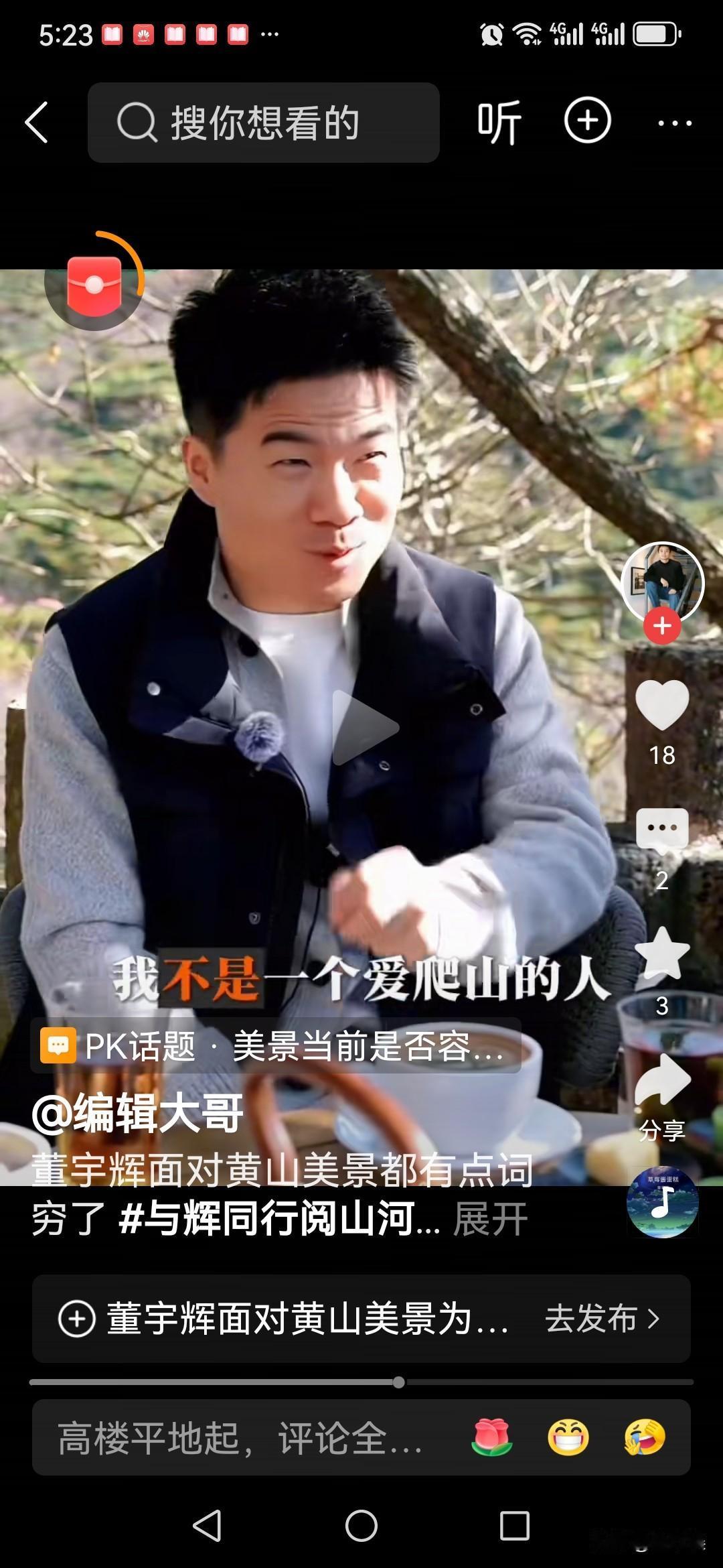 董宇辉在黄山说：“我也不知道爬山的快乐在哪里，我不是一个爱爬山的人，但是到了山顶